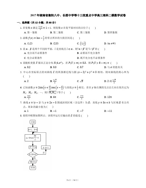 2017年湖南省衡阳八中、长郡中学等十三校重点中学高三理科二模数学试卷