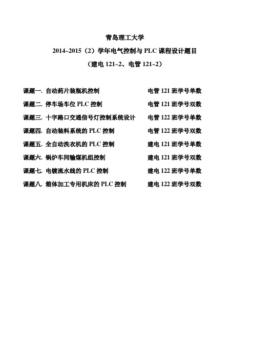 ~(2)学年电气控制与PLC课程设计题目(建电121~2、电管121~2)