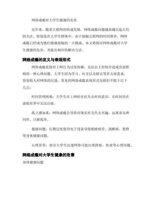 网络成瘾对大学生健康的危害