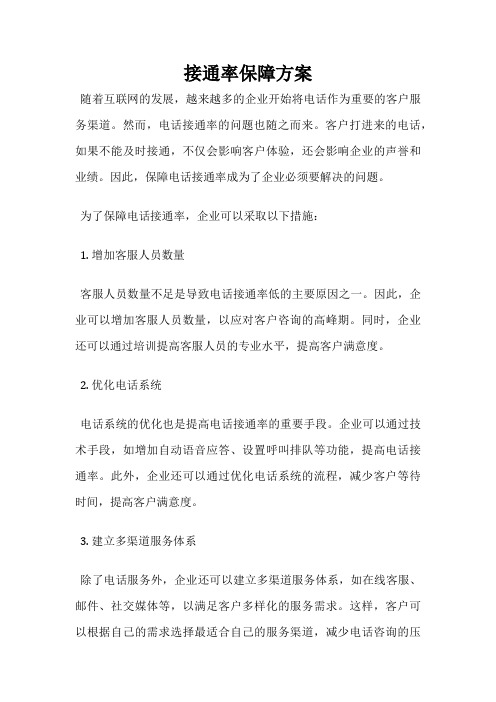 接通率保障方案