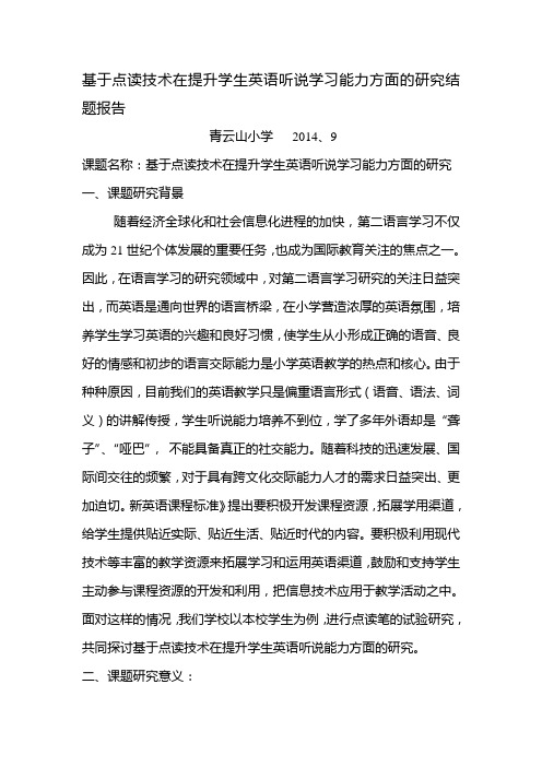 基于点读技术在提升学生英语听说学习能力方面的研究结题报告1