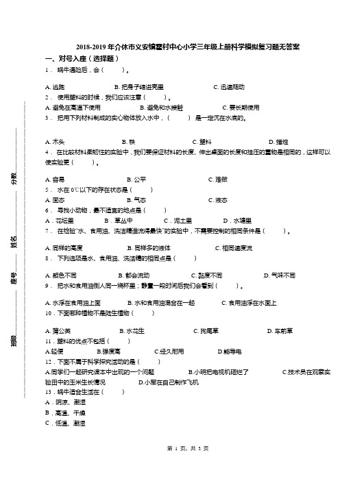 2018-2019年介休市义安镇霍村中心小学三年级上册科学模拟复习题无答案