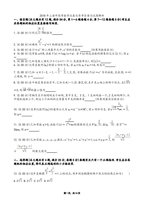 2018年上海市高考数学试卷及参考答案与试题解析