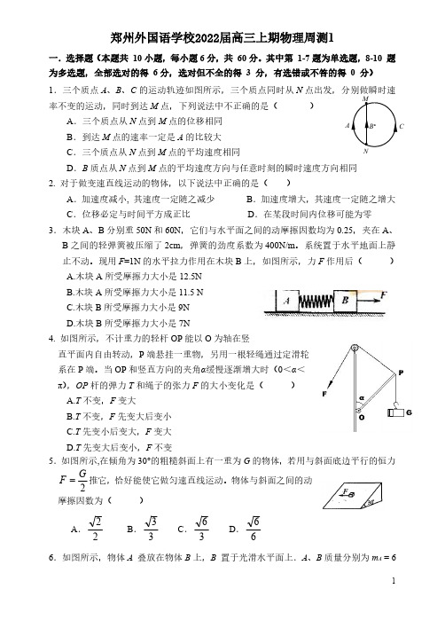 河南省郑州外国语学校2021-2022学年高三上学期物理周测1