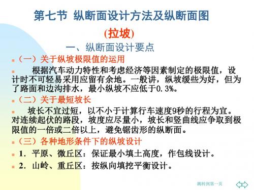 公路勘测设计纵断面设计拉坡-PPT精选文档