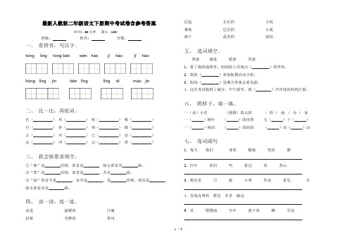 最新人教版二年级语文下册期中考试卷含参考答案