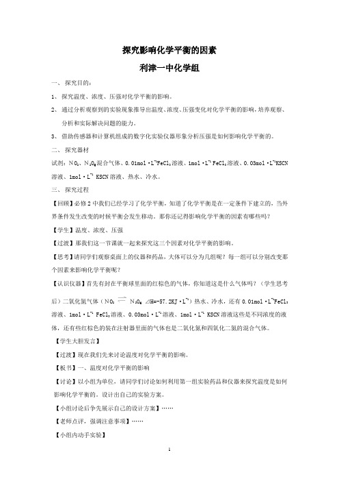 高中化学_反应条件对化学平衡的影响教学设计学情分析教材分析课后反思