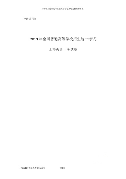 2019年上海市高考真题英语春卷及听力材料和答案