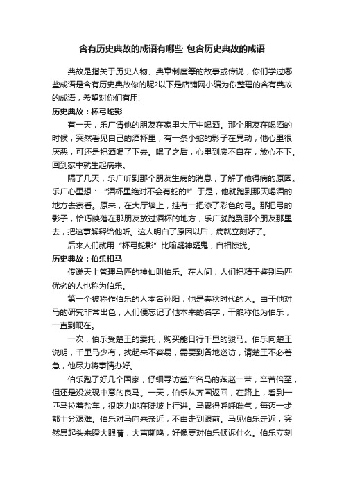 含有历史典故的成语有哪些_包含历史典故的成语