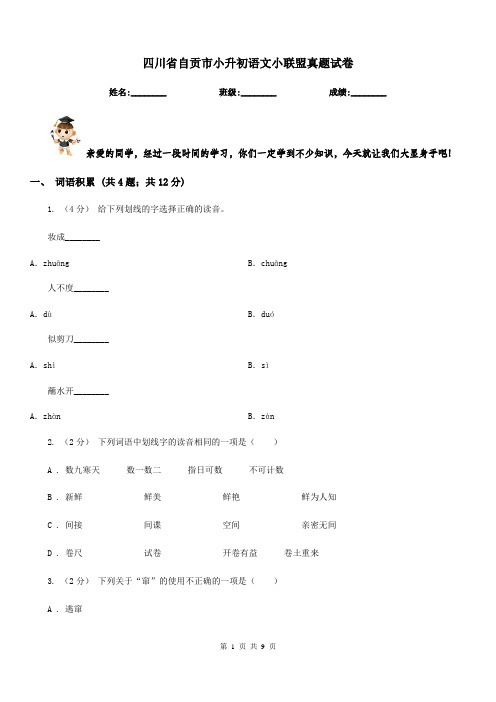 四川省自贡市小升初语文小联盟真题试卷