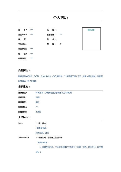 水处理工艺设计师个人简历