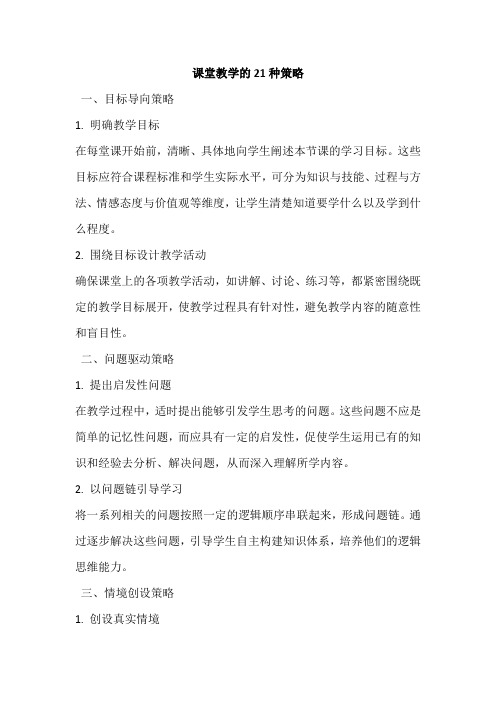 课堂教学的21种策略