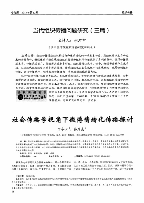 社会传播学视角下微博情绪化传播探讨