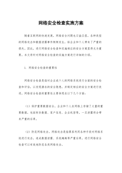 网络安全检查实施方案