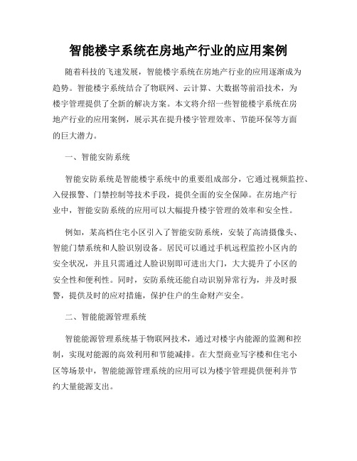 智能楼宇系统在房地产行业的应用案例