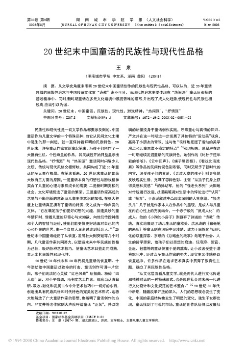 20世纪末中国童话的民族性与现代性品格