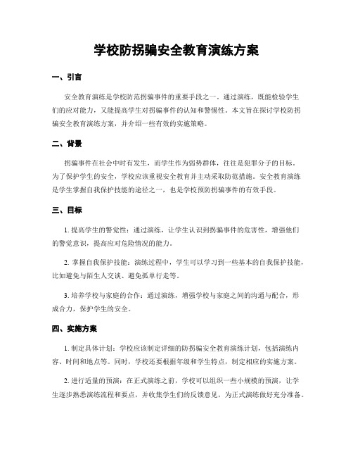 学校防拐骗安全教育演练方案