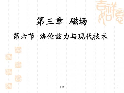 3.6洛伦兹力与现代技术