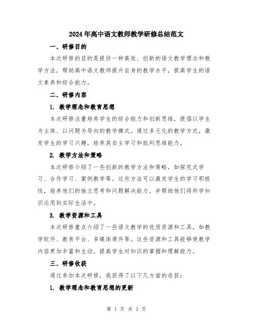 2024年高中语文教师教学研修总结范文
