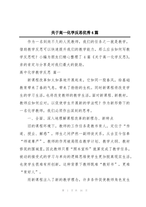 关于高一化学反思优秀4篇