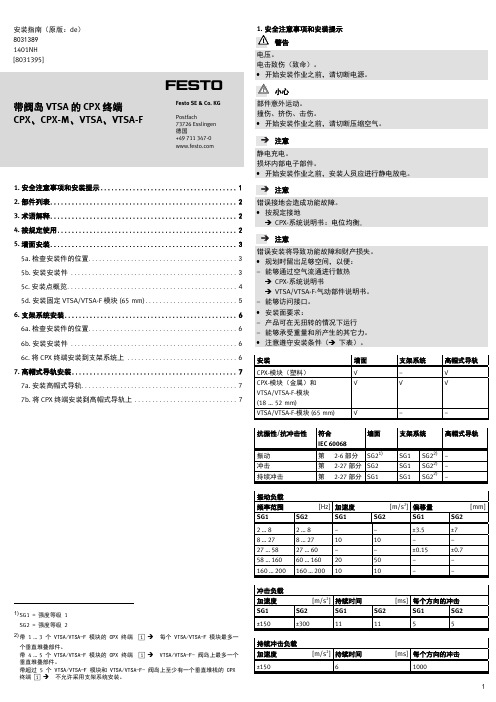 CPX终端和VTSA VTSA-F阀岛安装指南说明书