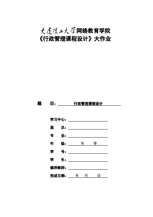 大工17春《行政管理课程设计》大作业题目及要求2