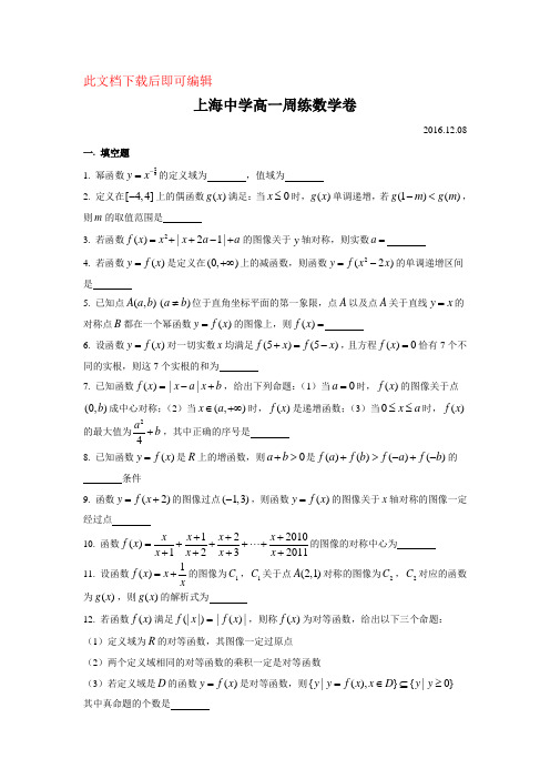 上海中学高一周练12(完整资料)