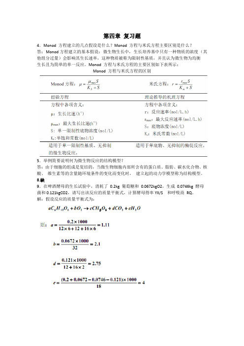 生物反应工程原理习题答案(部分)贾士儒版