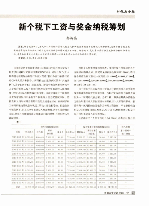 新个税下工资与奖金纳税筹划