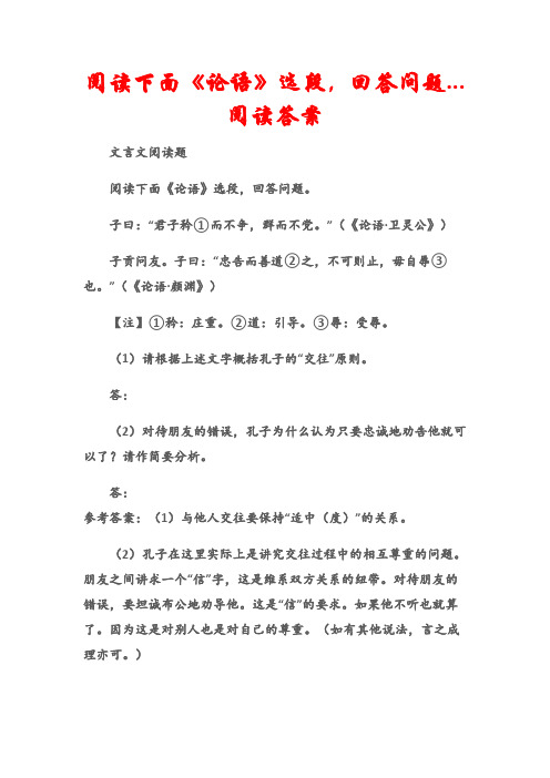 (文言文阅读题)阅读下面《论语》选段,回答问题...阅读答案