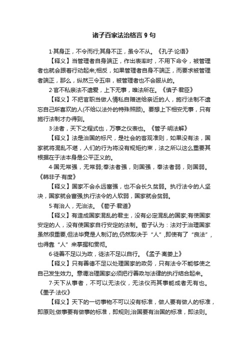 诸子百家法治格言9句