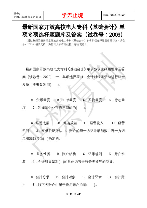 最新国家开放大学电大专科《基础会计》单项多项选择题题库及答案(试卷号：2003)(Word最新版)