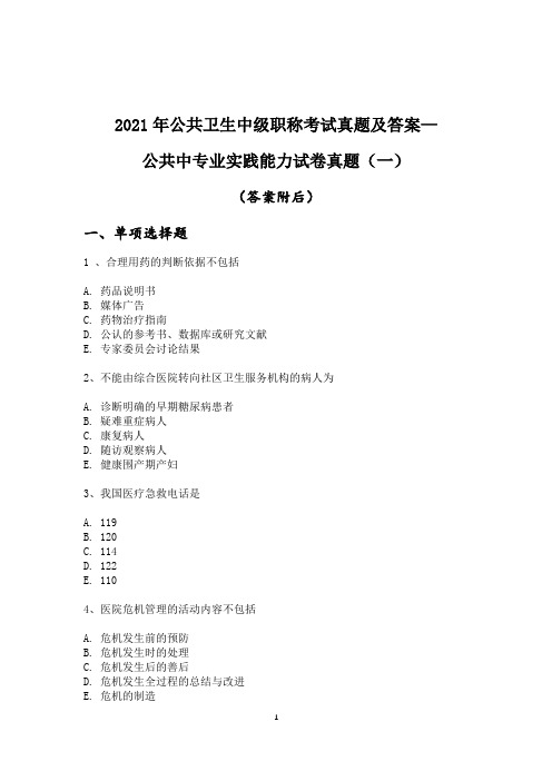 2021年公共卫生中级职称考试真题及答案--公共中专业实践能力试卷真题(一)