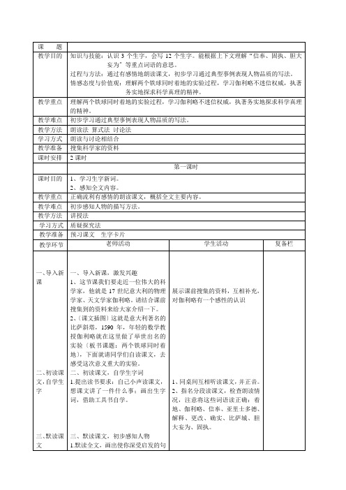 人教版四年级下册语文第七单元表格式教案