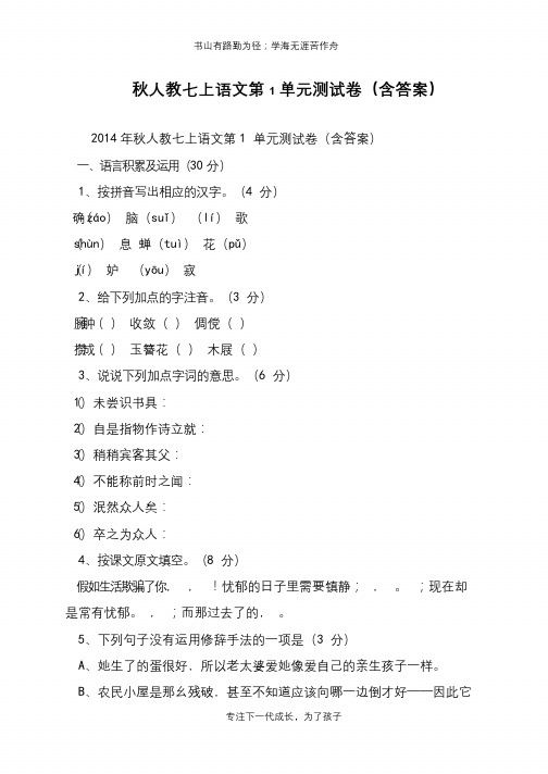 秋人教七上语文第1单元测试卷(含答案)【推荐下载】