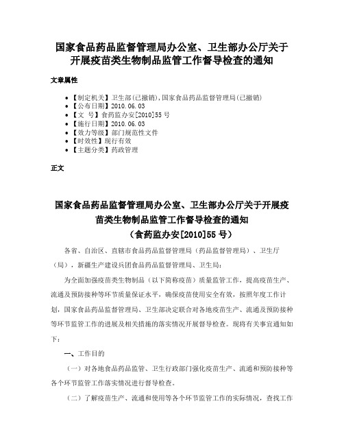 国家食品药品监督管理局办公室、卫生部办公厅关于开展疫苗类生物制品监管工作督导检查的通知