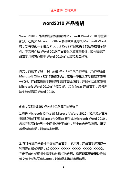 word2010产品密钥