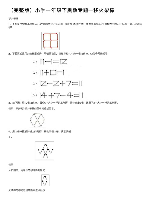 （完整版）小学一年级下奥数专题—移火柴棒