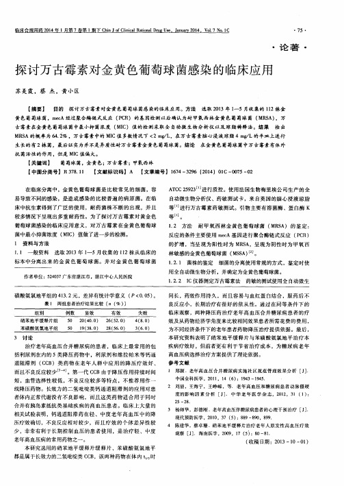 探讨万古霉素对金黄色葡萄球菌感染的临床应用