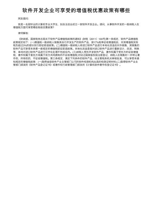 软件开发企业可享受的增值税优惠政策有哪些