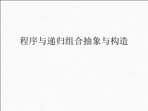 程序与递归组合抽象与构造.ppt