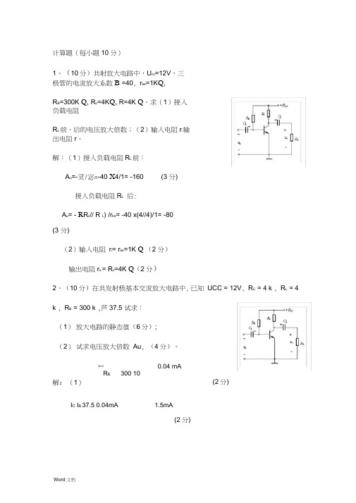 基本放大电路计算30