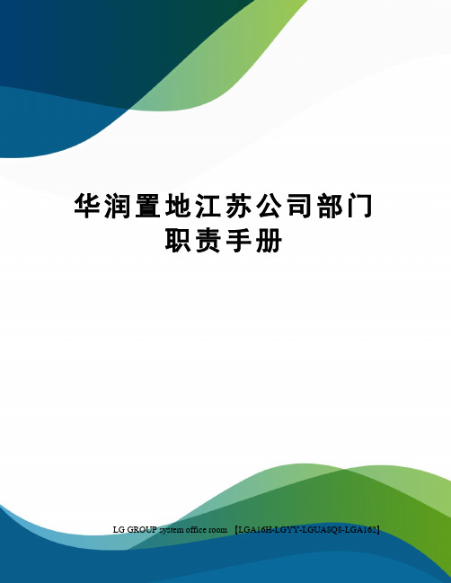 华润置地江苏公司部门职责手册