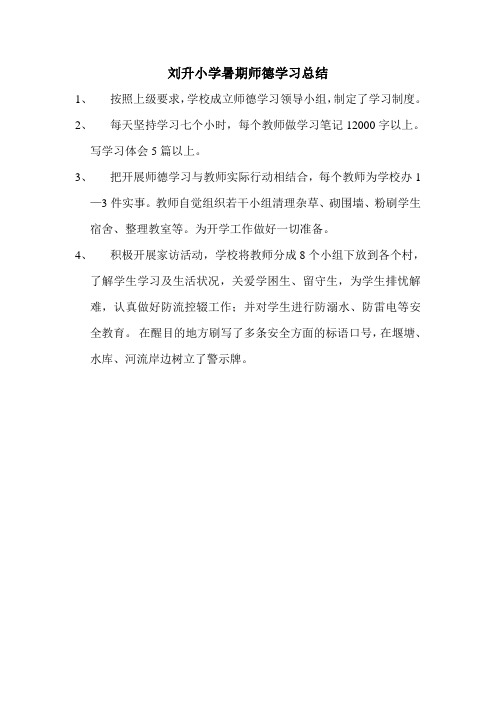 刘升小学暑期师德学习总结