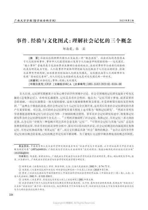 事件、经验与文化图式：理解社会记忆的三个概念