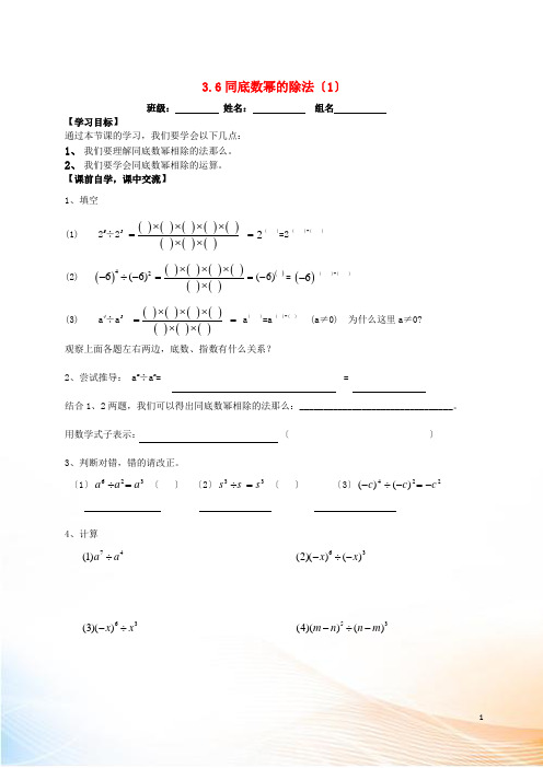 七年级数学下册第三章整式的乘除3.6同底数幂的除法1公开课学案新版浙教版