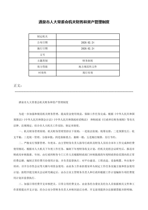 酒泉市人大常委会机关财务和资产管理制度-