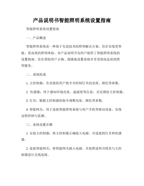 产品说明书智能照明系统设置指南