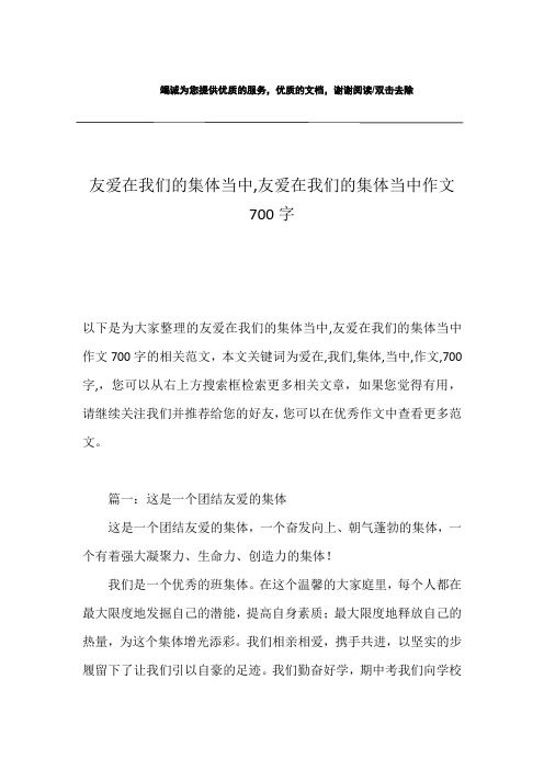 友爱在我们的集体当中,友爱在我们的集体当中作文700字