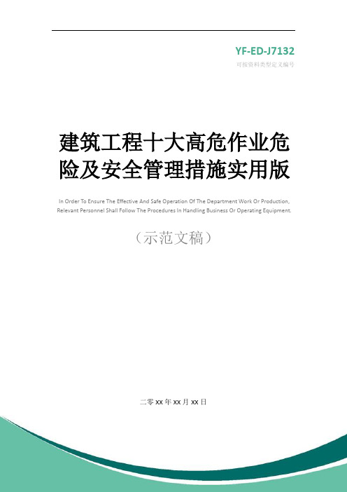 建筑工程十大高危作业危险及安全管理措施实用版